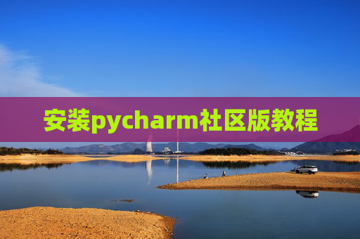 安装pycharm社区版教程