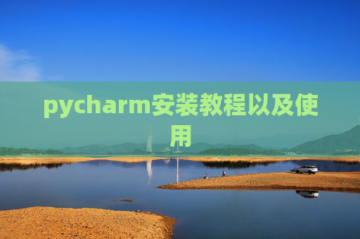 pycharm安装教程以及使用